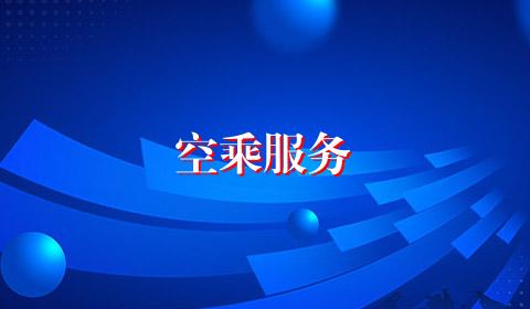 空乘服务