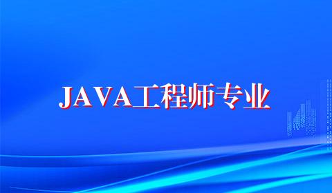JAVA工程师专业