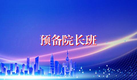 预备院长班
