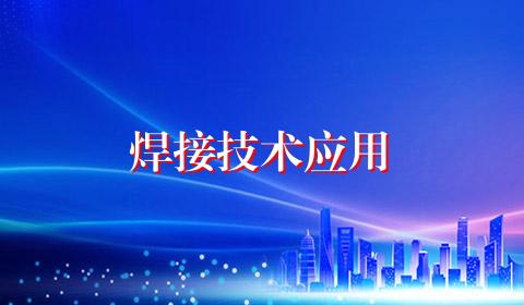 焊接技术应用