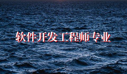 软件开发工程师专业