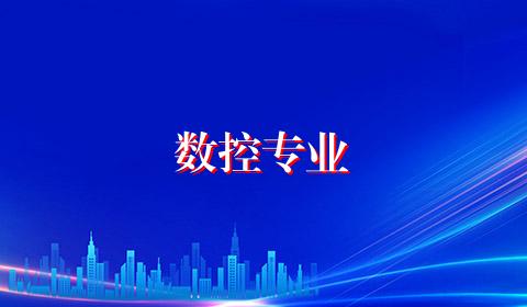 数控专业