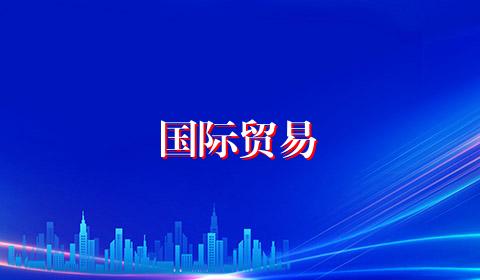 国际贸易