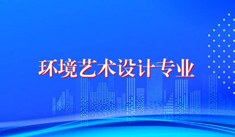 环境艺术设计专业