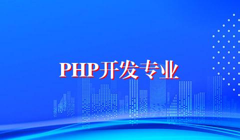 PHP开发专业