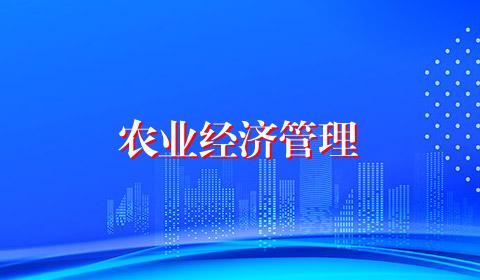 农业经济管理