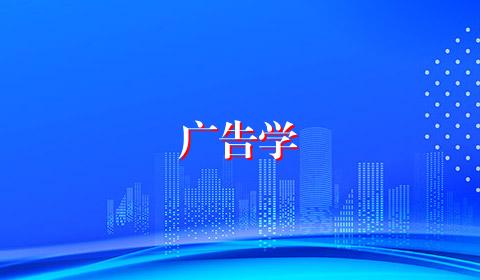 广告学