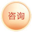 报名咨询