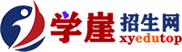 学崖招生网