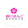 学崖招生网合作伙伴-樱花