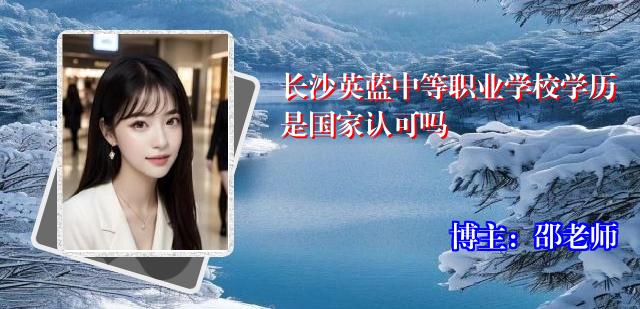 长沙英蓝中等职业学校学历是国家认可吗