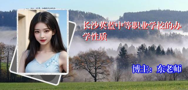 长沙英蓝中等职业学校的办学性质