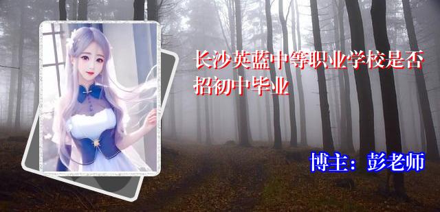 长沙英蓝中等职业学校是否招初中毕业