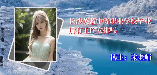 长沙英蓝中等职业学校毕业后有工作安排吗