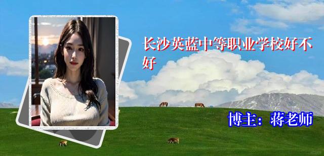 长沙英蓝中等职业学校好不好