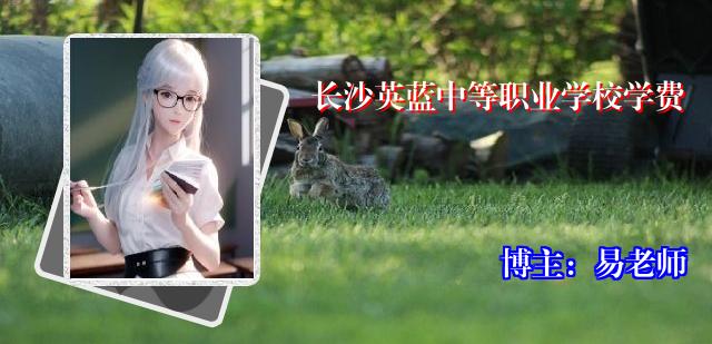 长沙英蓝中等职业学校学费