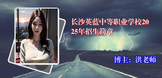 长沙英蓝中等职业学校2025年招生简章