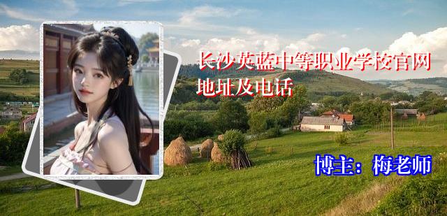 长沙英蓝中等职业学校官网地址及电话