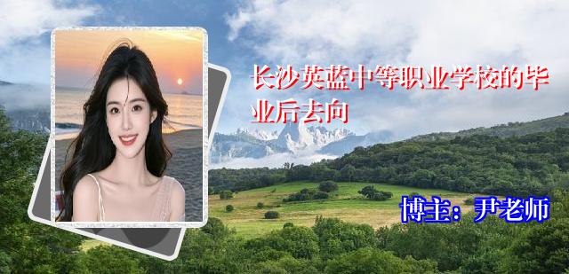 长沙英蓝中等职业学校的毕业后去向