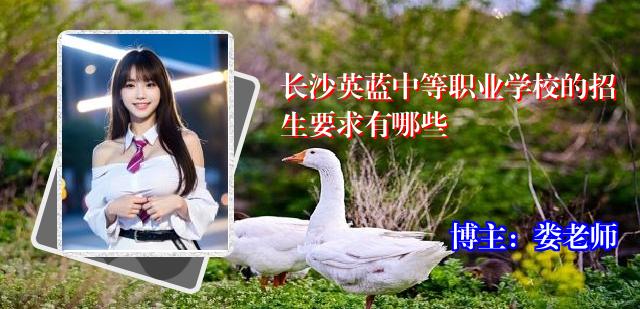 长沙英蓝中等职业学校的招生要求有哪些