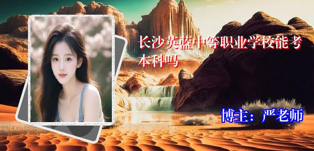 长沙英蓝中等职业学校能考本科吗