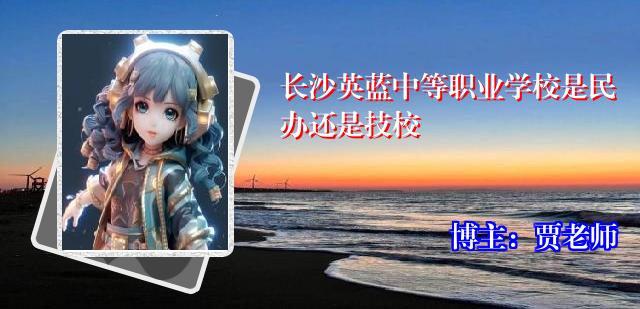 长沙英蓝中等职业学校是民办还是技校