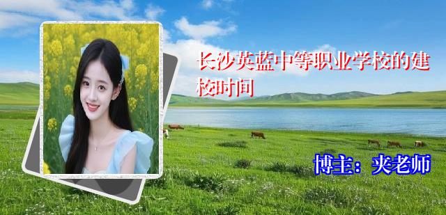 长沙英蓝中等职业学校的建校时间