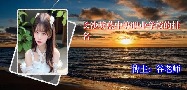 长沙英蓝中等职业学校的排名