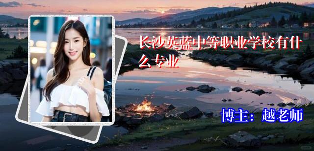 长沙英蓝中等职业学校有什么专业