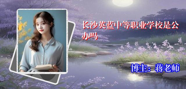 长沙英蓝中等职业学校是公办吗