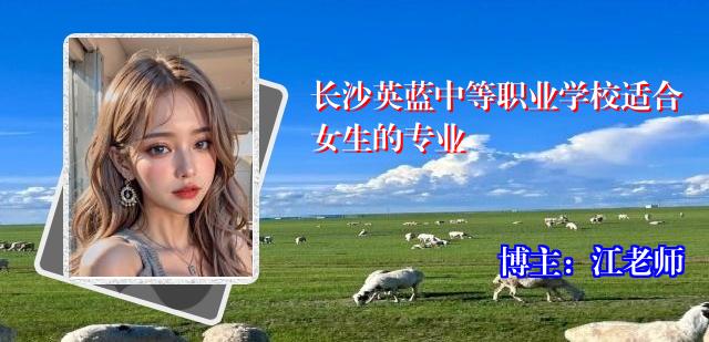 长沙英蓝中等职业学校适合女生的专业