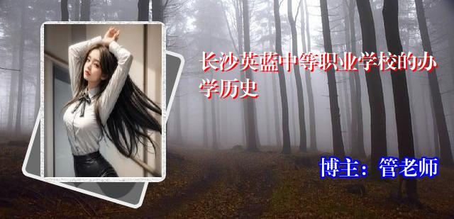 长沙英蓝中等职业学校的办学历史
