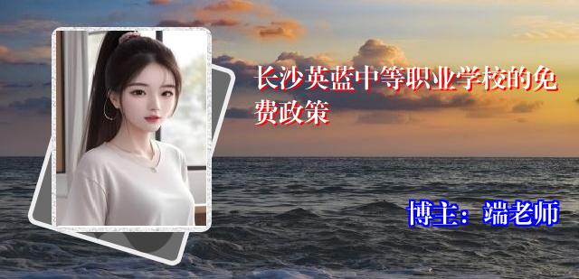 长沙英蓝中等职业学校的免费政策