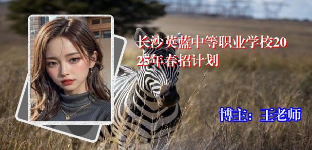 长沙英蓝中等职业学校2025年春招计划