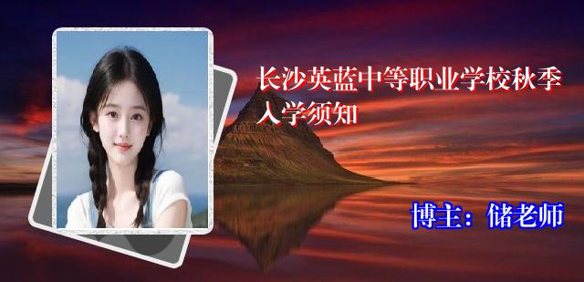 长沙英蓝中等职业学校秋季入学须知