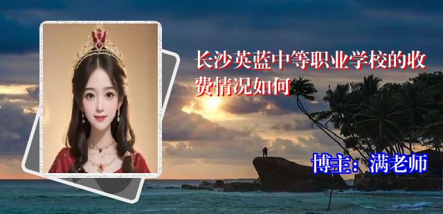 长沙英蓝中等职业学校的收费情况如何