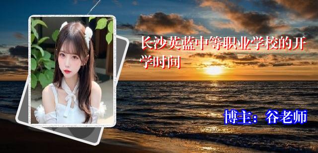长沙英蓝中等职业学校的开学时间