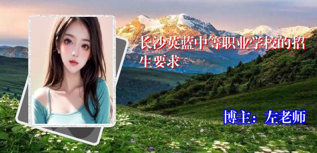 长沙英蓝中等职业学校的招生要求