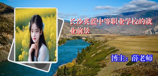 长沙英蓝中等职业学校的就业前景