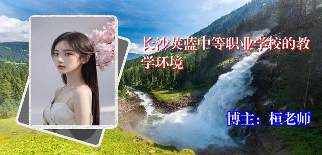 长沙英蓝中等职业学校的教学环境