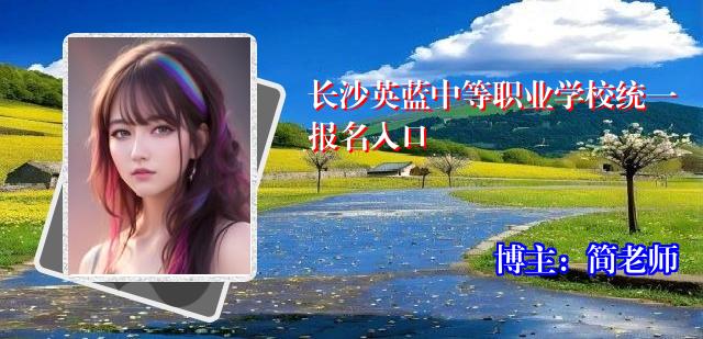 长沙英蓝中等职业学校统一报名入口