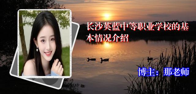 长沙英蓝中等职业学校的基本情况介绍