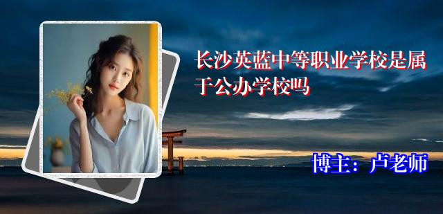 长沙英蓝中等职业学校是属于公办学校吗