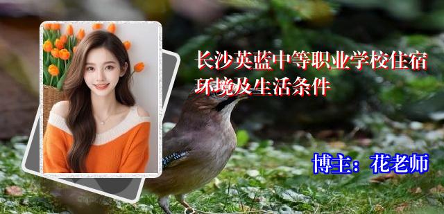 长沙英蓝中等职业学校住宿环境及生活条件