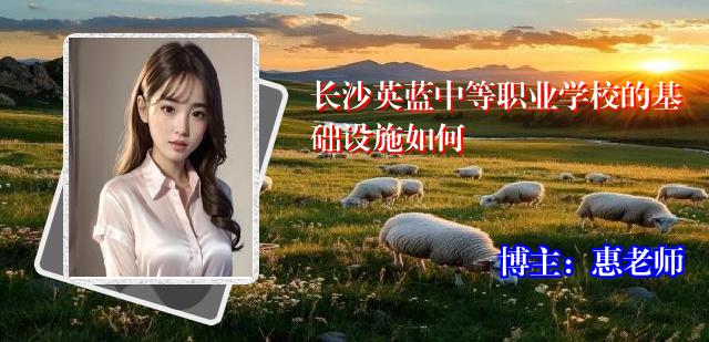 长沙英蓝中等职业学校的基础设施如何