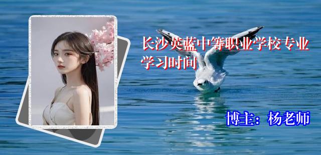 长沙英蓝中等职业学校专业学习时间