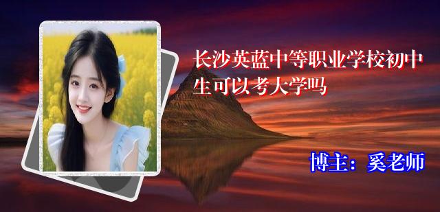 长沙英蓝中等职业学校初中生可以考大学吗