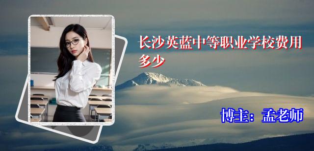 长沙英蓝中等职业学校费用多少
