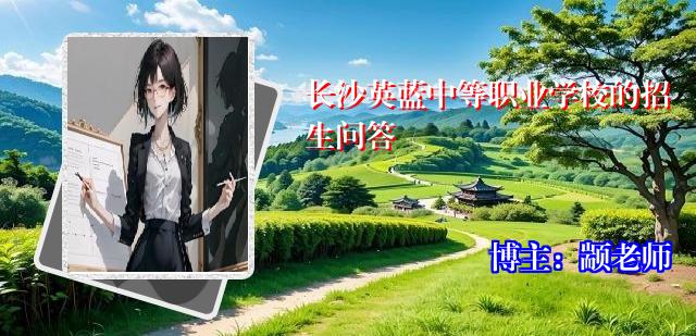 长沙英蓝中等职业学校的招生问答