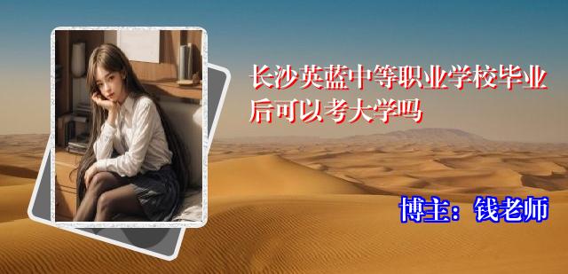 长沙英蓝中等职业学校毕业后可以考大学吗